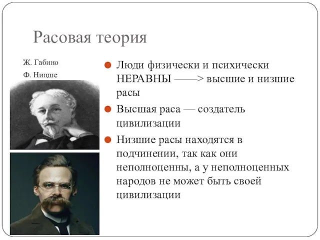 Расовая теория Ж. Габино Ф. Ницше Люди физически и психически НЕРАВНЫ ——>