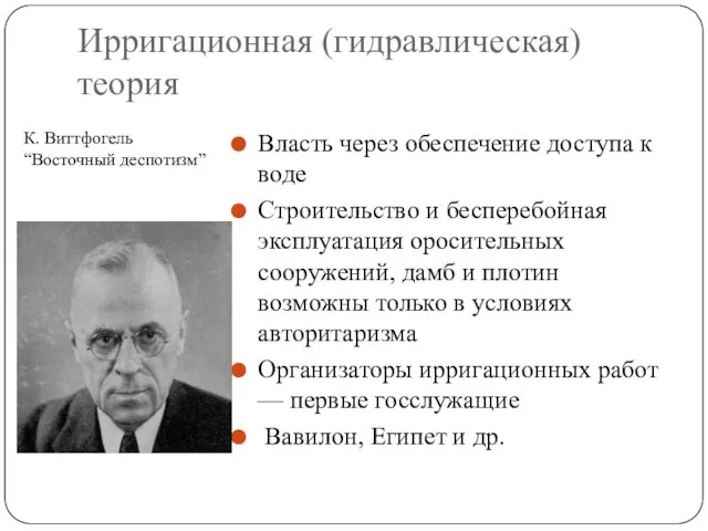 Ирригационная (гидравлическая) теория К. Виттфогель “Восточный деспотизм” Власть через обеспечение доступа к