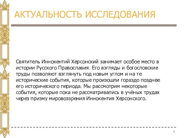 АКТУАЛЬНОСТЬ ИССЛЕДОВАНИЯ Святитель Иннокентий Херсонский занимает особое место в истории Русского Православия.