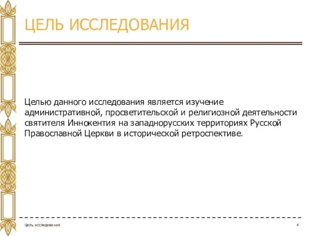 ЦЕЛЬ ИССЛЕДОВАНИЯ Цель исследования Целью данного исследования является изучение административной, просветительской и