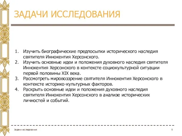 ЗАДАЧИ ИССЛЕДОВАНИЯ Задачи исследования Изучить биографические предпосылки исторического наследия святителя Иннокентия Херсонского.