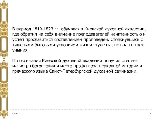 Глава 1 В период 1819-1823 гг. обучался в Киевской духовной академии, где