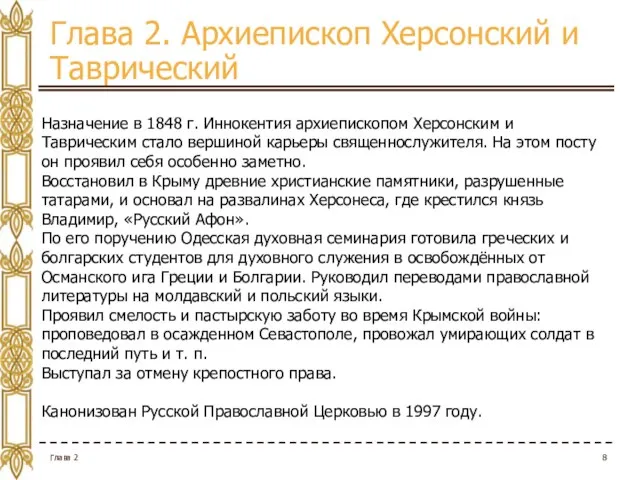 Глава 2. Архиепископ Херсонский и Таврический Глава 2 Назначение в 1848 г.