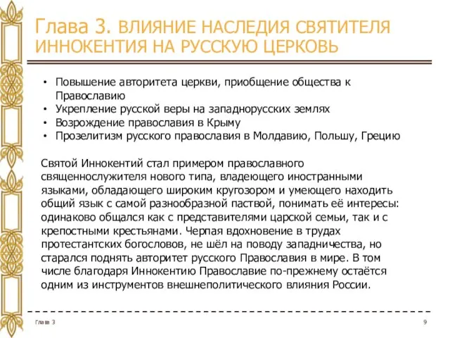 Глава 3. ВЛИЯНИЕ НАСЛЕДИЯ СВЯТИТЕЛЯ ИННОКЕНТИЯ НА РУССКУЮ ЦЕРКОВЬ Глава 3 Повышение