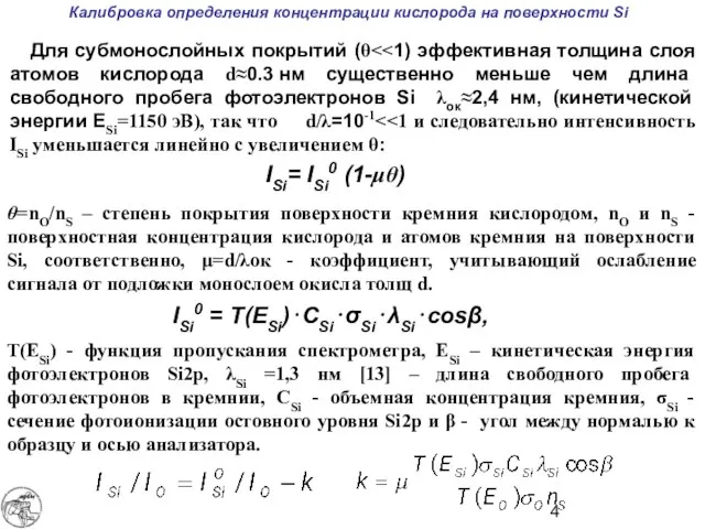 Калибровка определения концентрации кислорода на поверхности Si Для субмонослойных покрытий (θ θ=nO/nS