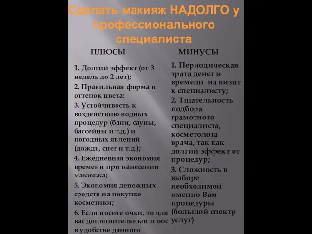 Сделать макияж НАДОЛГО у профессионального специалиста ПЛЮСЫ МИНУСЫ 1. Долгий эффект (от