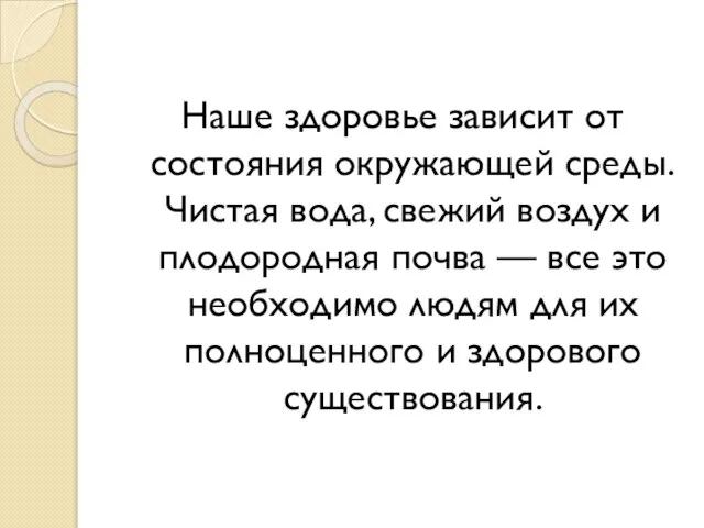 Наше здоровье зависит от состояния окружающей среды. Чистая вода, свежий воздух и