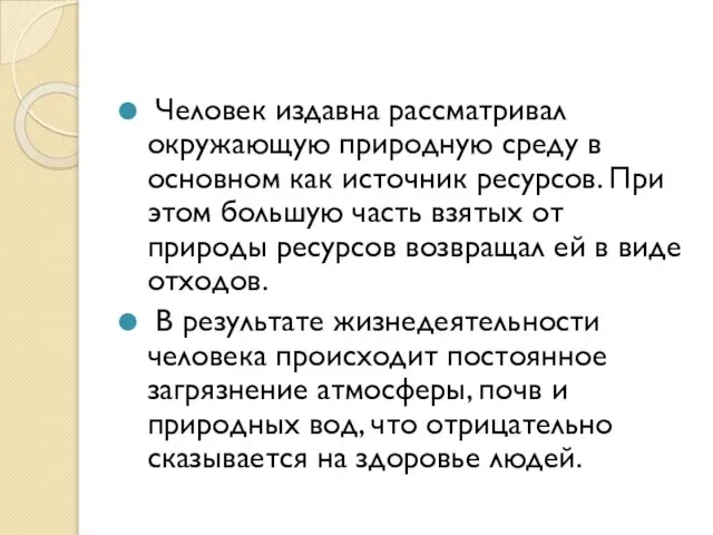 Человек издавна рассматривал окружающую природную среду в основном как источник ресурсов. При