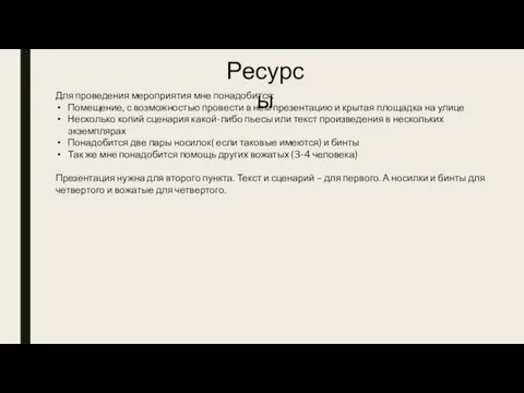 Ресурсы Для проведения мероприятия мне понадобится: Помещение, с возможностью провести в нем