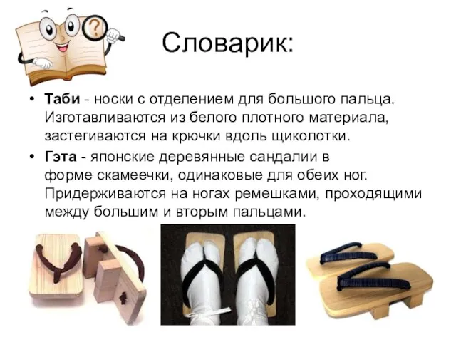 Словарик: Таби - носки с отделением для большого пальца. Изготавливаются из белого