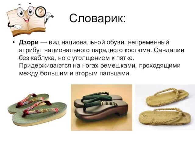 Словарик: Дзори — вид национальной обуви, непременный атрибут национального парадного костюма. Сандалии
