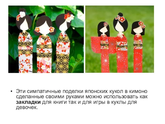 Эти симпатичные поделки японских кукол в кимоно сделанные своими руками можно использовать