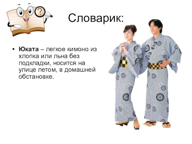 Словарик: Юката – легкое кимоно из хлопка или льна без подкладки, носится