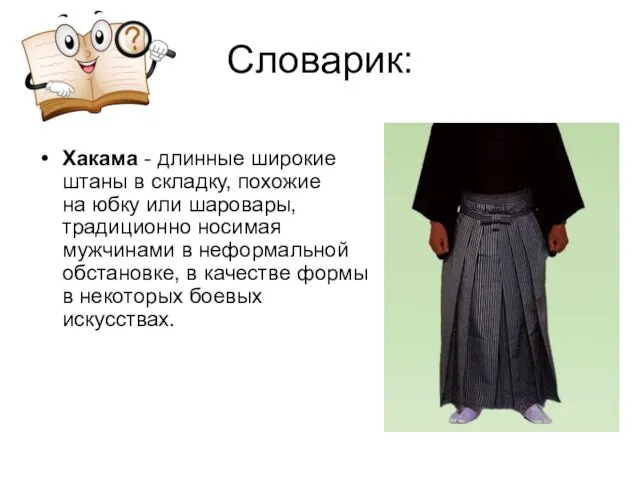 Словарик: Хакама - длинные широкие штаны в складку, похожие на юбку или