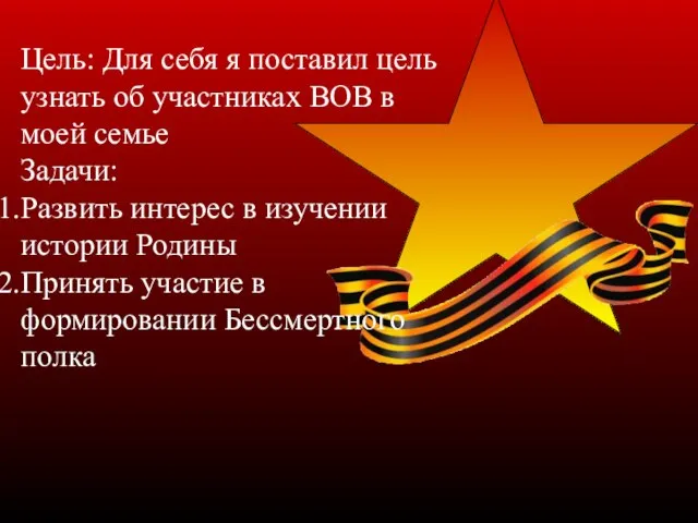 Цель: Для себя я поставил цель узнать об участниках ВОВ в моей