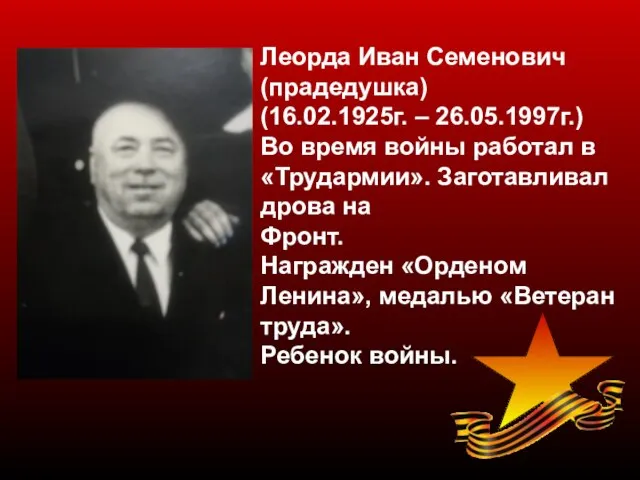 Леорда Иван Семенович (прадедушка) (16.02.1925г. – 26.05.1997г.) Во время войны работал в
