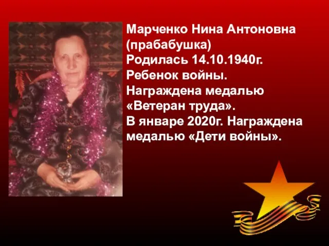 Марченко Нина Антоновна (прабабушка) Родилась 14.10.1940г. Ребенок войны. Награждена медалью «Ветеран труда».
