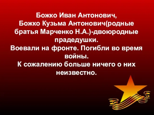 Божко Иван Антонович, Божко Кузьма Антонович(родные братья Марченко Н.А.)-двоюродные прадедушки. Воевали на