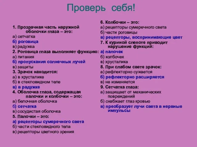 Проверь себя! 1. Прозрачная часть наружной оболочки глаза – это: а) сетчатка