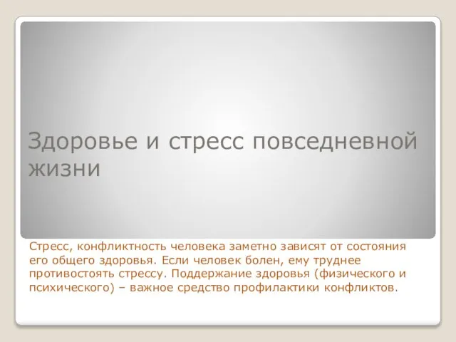 Здоровье и стресс повседневной жизни Стресс, конфликтность человека заметно зависят от состояния