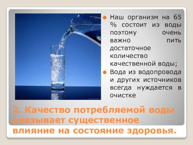 2. Качество потребляемой воды оказывает существенное влияние на состояние здоровья. Наш организм