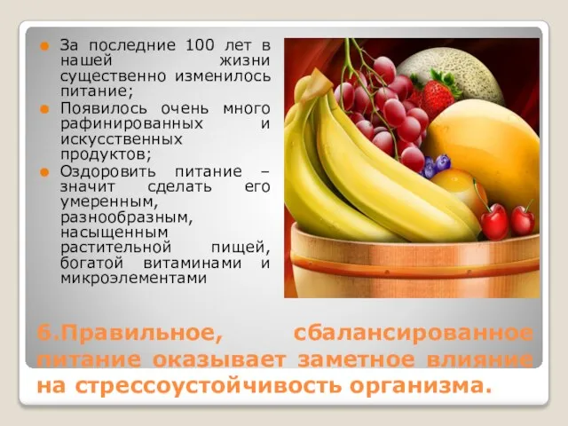 6.Правильное, сбалансированное питание оказывает заметное влияние на стрессоустойчивость организма. За последние 100