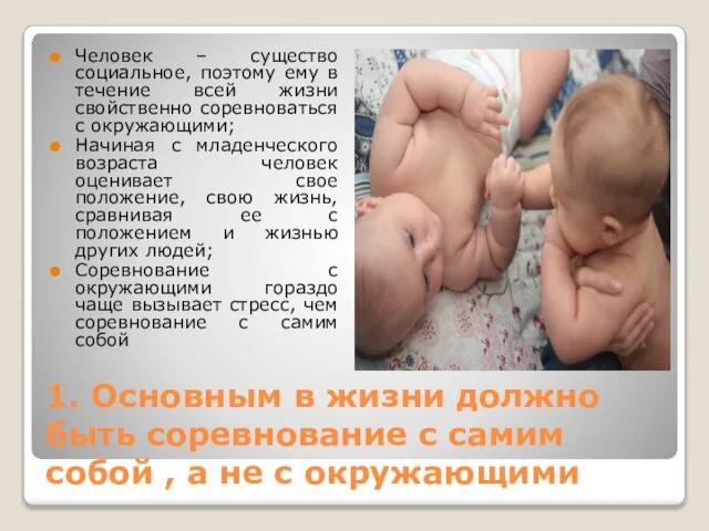 1. Основным в жизни должно быть соревнование с самим собой , а