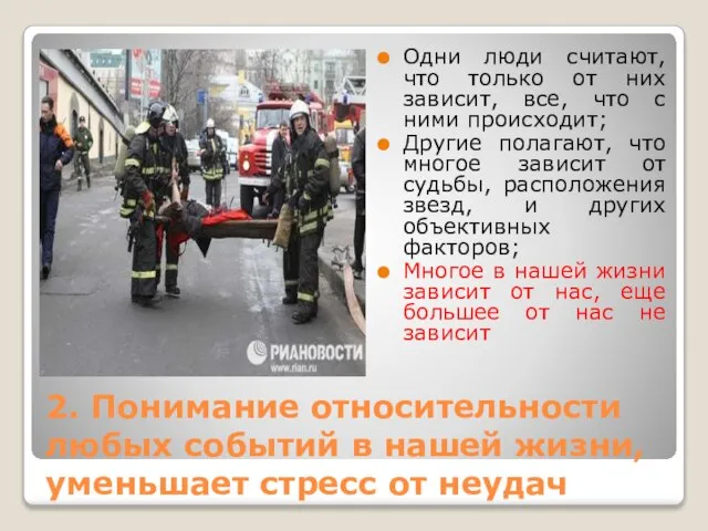 2. Понимание относительности любых событий в нашей жизни, уменьшает стресс от неудач