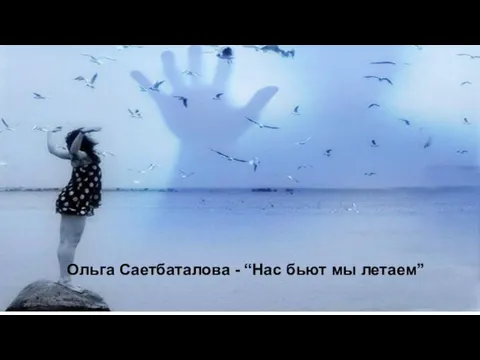 Ольга Саетбаталова - “Нас бьют мы летаем”