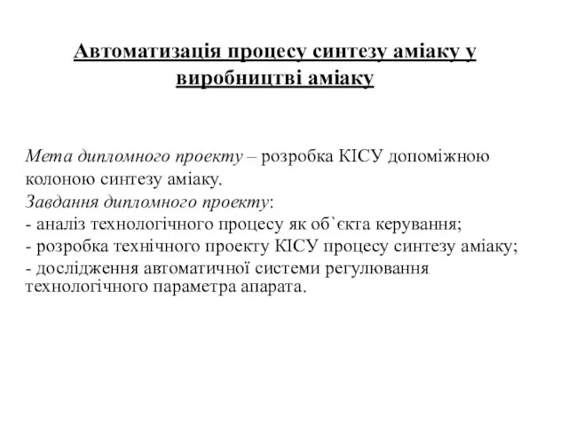 Автоматизація процесу синтезу аміаку у виробництві аміаку Мета дипломного проекту – розробка