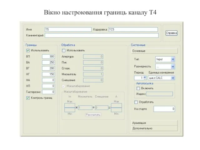 Вікно настроювання границь каналу Т4