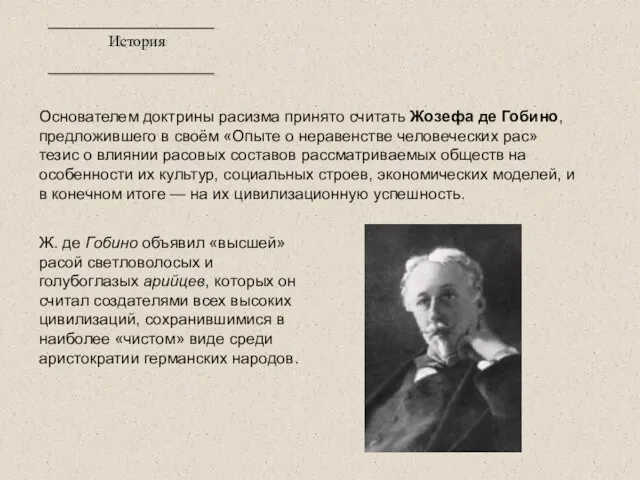 История Основателем доктрины расизма принято считать Жозефа де Гобино, предложившего в своём