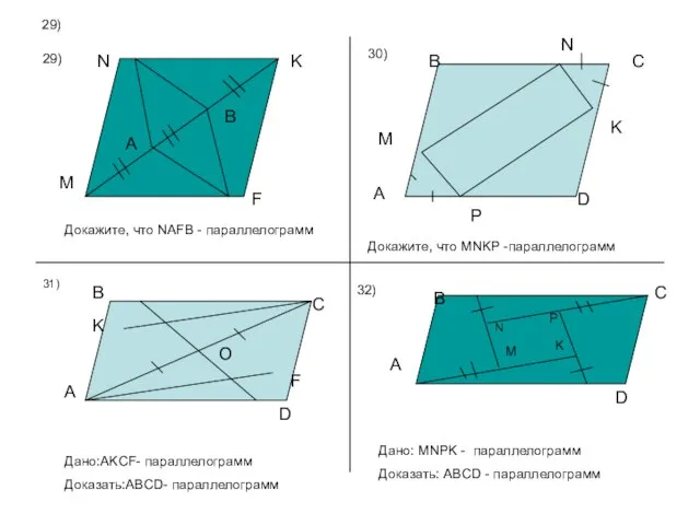 29) 29) 30) Докажите, что NAFB - параллелограмм M A B N