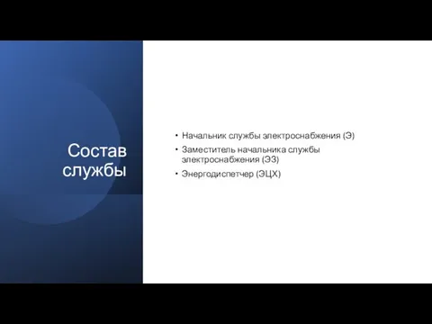 Состав службы Начальник службы электроснабжения (Э) Заместитель начальника службы электроснабжения (ЭЗ) Энергодиспетчер (ЭЦХ)