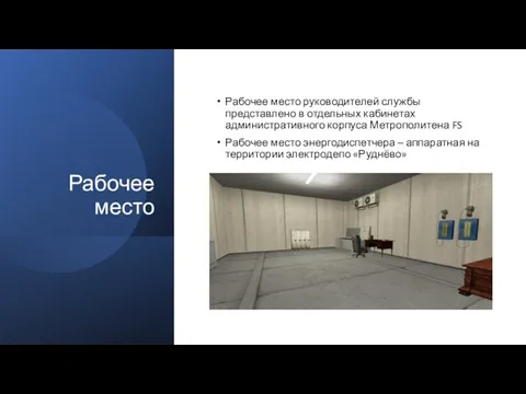 Рабочее место Рабочее место руководителей службы представлено в отдельных кабинетах административного корпуса