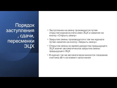 Порядок заступления, сдачи, пересменки ЭЦХ Заступление на смену производится путем открытия журнала