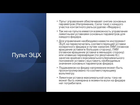 Пульт ЭЦХ Пульт управления обеспечивает снятие основных параметров (Напряжение, Сила тока) с