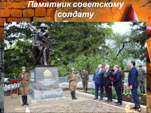 Памятник советскому солдату с Тельчье