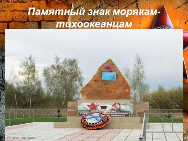 Памятный знак морякам-тихоокеанцам