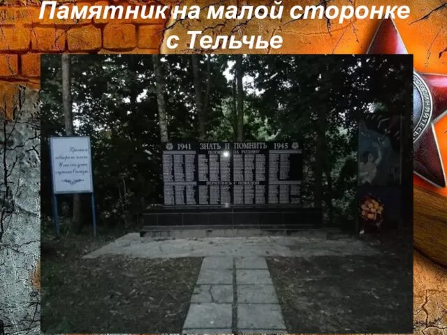 Памятник на малой сторонке с Тельчье