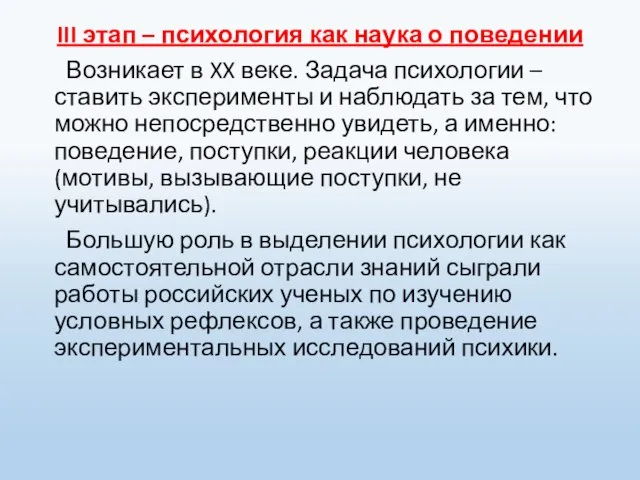 III этап – психология как наука о поведении Возникает в XX веке.