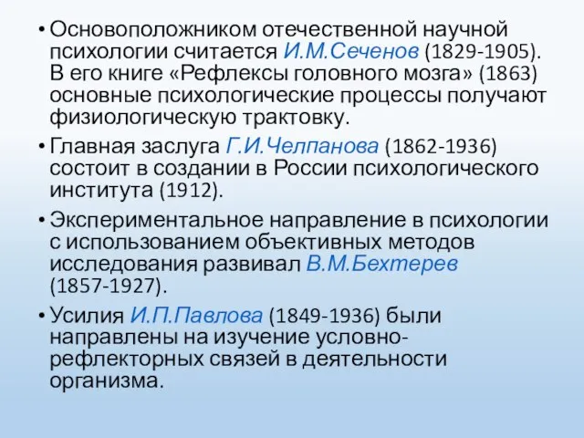 Основоположником отечественной научной психологии считается И.М.Сеченов (1829-1905). В его книге «Рефлексы головного