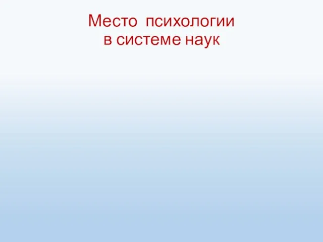 Место психологии в системе наук