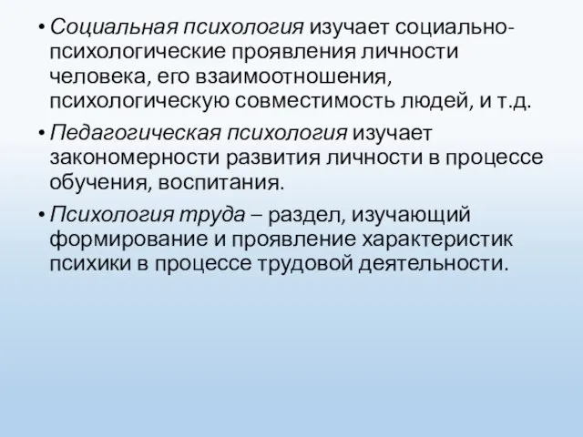 Социальная психология изучает социально-психологические проявления личности человека, его взаимоотношения, психологическую совместимость людей,