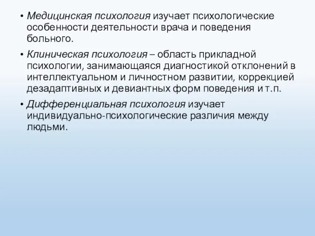 Медицинская психология изучает психологические особенности деятельности врача и поведения больного. Клиническая психология