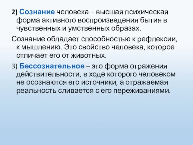 2) Сознание человека – высшая психическая форма активного воспроизведения бытия в чувственных