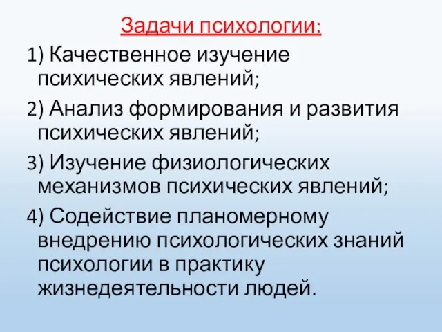 Задачи психологии: 1) Качественное изучение психических явлений; 2) Анализ формирования и развития