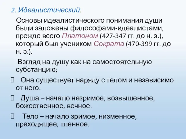 2. Идеалистический. Основы идеалистического понимания души были заложены философами-идеалистами, прежде всего Платоном