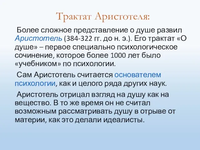 Более сложное представление о душе развил Аристотель (384-322 гг. до н. э.).