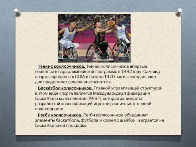 Теннис колясочников. Теннис колясочников впервые появился в параолимпийской программе в 1992 году.